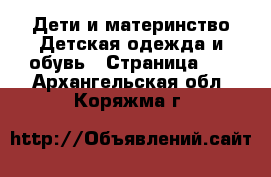 Дети и материнство Детская одежда и обувь - Страница 10 . Архангельская обл.,Коряжма г.